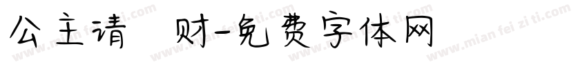 公主请發财字体转换