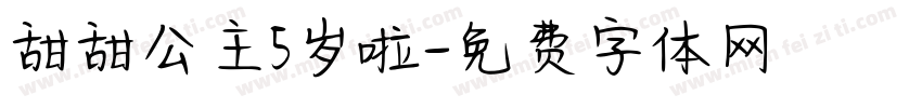 甜甜公主5岁啦字体转换