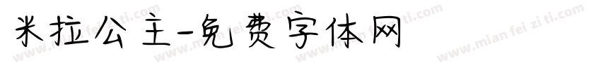 米拉公主字体转换
