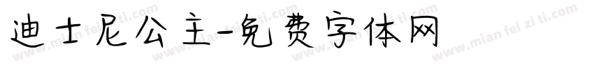 迪士尼公主字体转换