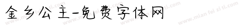 金乡公主字体转换