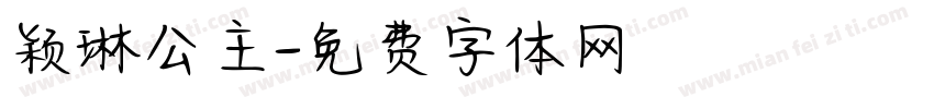 颖琳公主字体转换