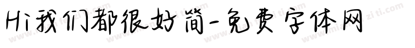 Hi我们都很好简字体转换