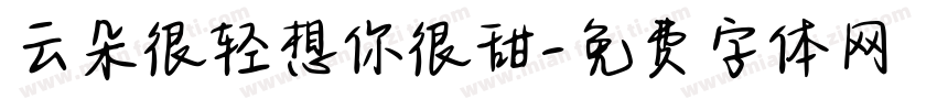 云朵很轻想你很甜字体转换