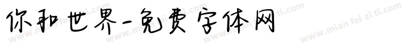 你和世界字体转换