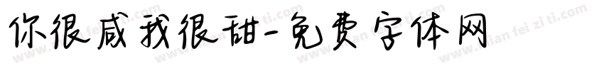 你很咸我很甜字体转换