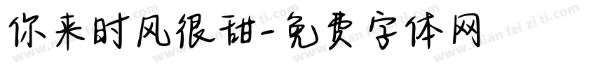 你来时风很甜字体转换