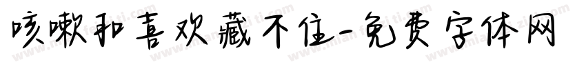 咳嗽和喜欢藏不住字体转换