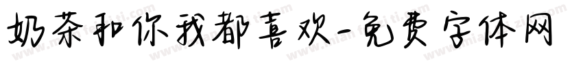 奶茶和你我都喜欢字体转换