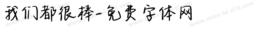我们都很棒字体转换