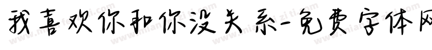 我喜欢你和你没关系字体转换