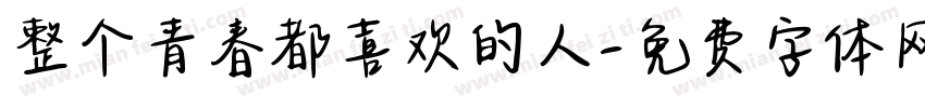 整个青春都喜欢的人字体转换