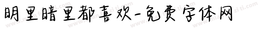 明里暗里都喜欢字体转换