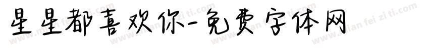 星星都喜欢你字体转换