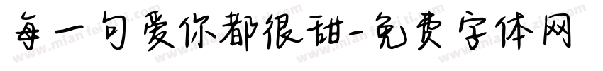 每一句爱你都很甜字体转换