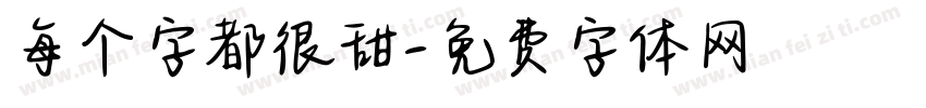 每个字都很甜字体转换