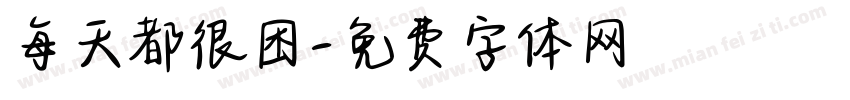 每天都很困字体转换
