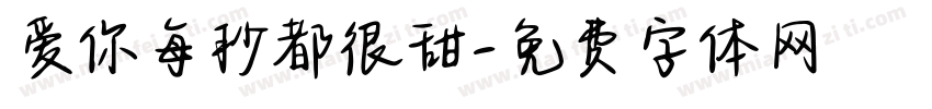 爱你每秒都很甜字体转换 爱你每秒都很甜字体转换