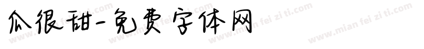 瓜很甜字体转换