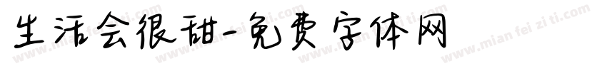 生活会很甜字体转换