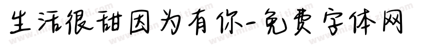 生活很甜因为有你字体转换