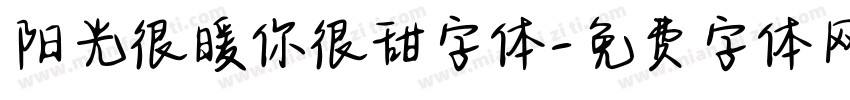 阳光很暖你很甜字体字体转换