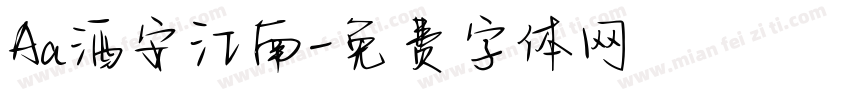 Aa酒安江南字体转换