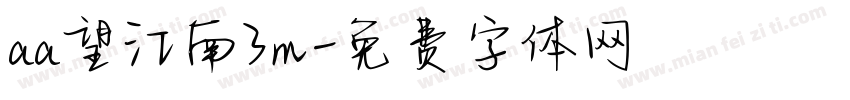 aa望江南3m字体转换