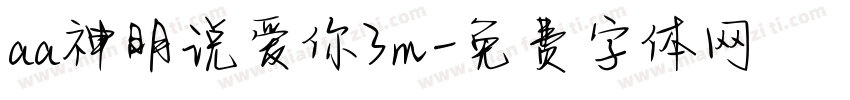 aa神明说爱你3m字体转换