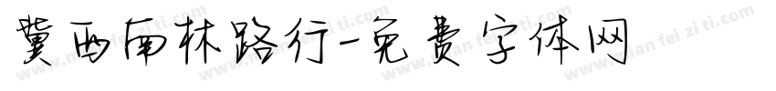 冀西南林路行字体转换