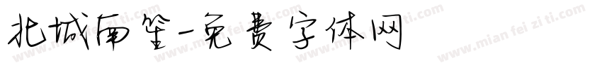 北城南笙字体转换