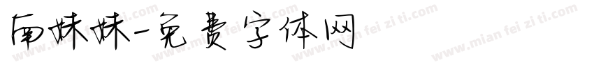 南妹妹字体转换