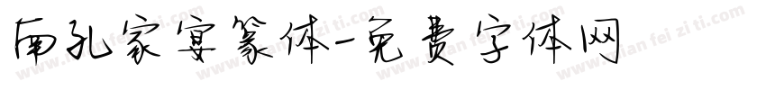 南孔家宴篆体字体转换
