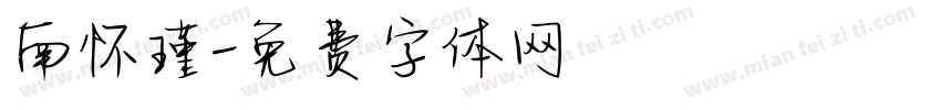 南怀瑾字体转换