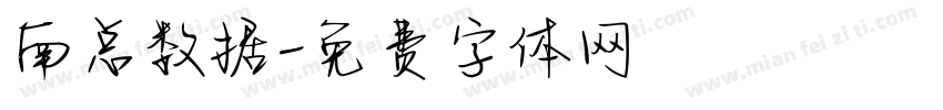 南总数据字体转换
