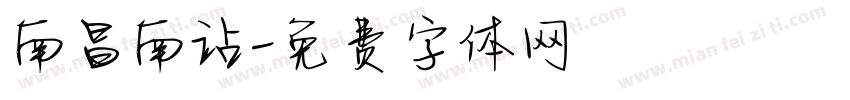 南昌南站字体转换