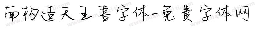 南构造天王喜字体字体转换