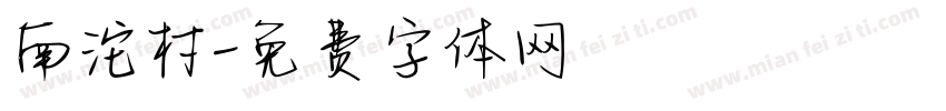 南沱村字体转换