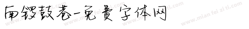 南锣鼓巷字体转换