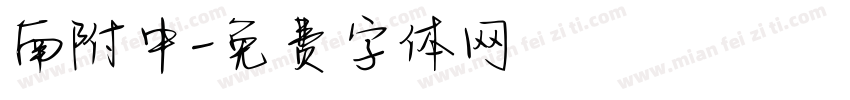 南附中字体转换