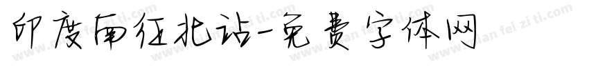 印度南征北站字体转换