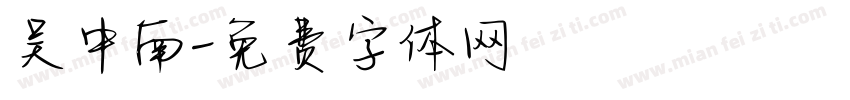 吴中南字体转换