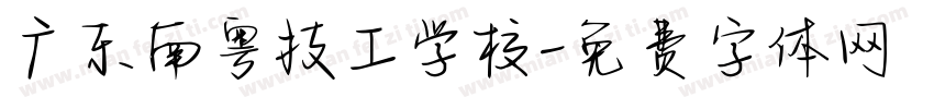 广东南粤技工学校字体转换