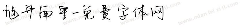 旭升南里字体转换