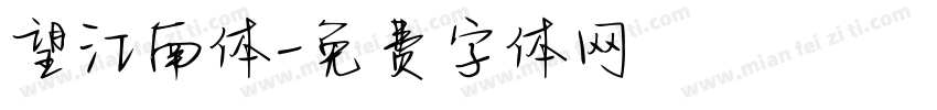 望江南体字体转换