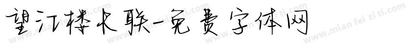 望江楼长联字体转换