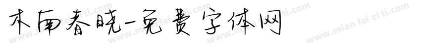 木南春晓字体转换