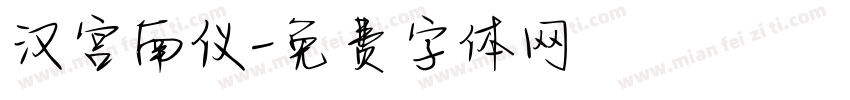 汉宫南仪字体转换