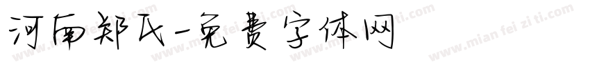 河南郑氏字体转换