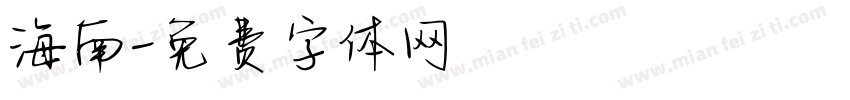 海南字体转换